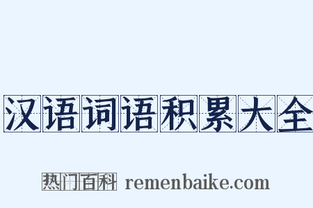 汉语词语积累大全是什么意思的图片